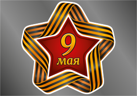 Наклейки на автомобиль A5 - Георгиевская лента - Звезда