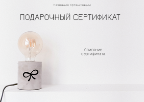 Подарочные сертификаты A5 - Электрические лампы