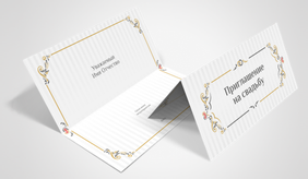 Пригласительные открытки - Свадебные виньетки