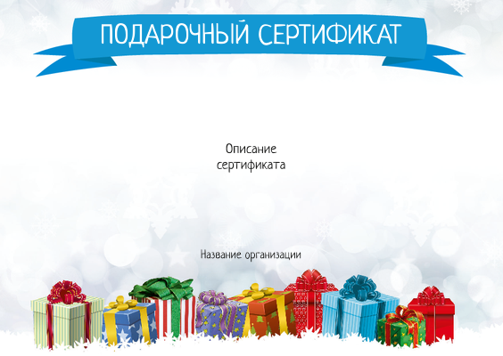 Подарочные сертификаты A6 - Подарки в снегу Лицевая сторона