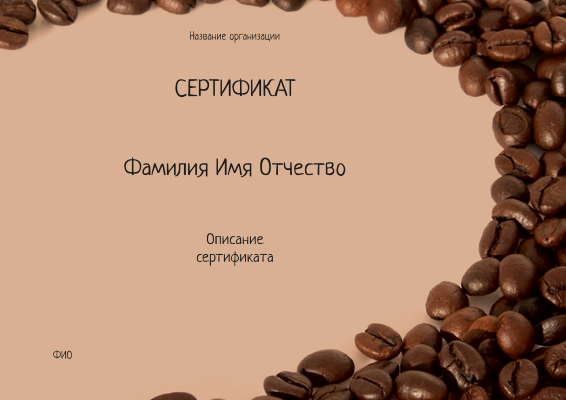 Квалификационные сертификаты A4 - Кофейный Лицевая сторона