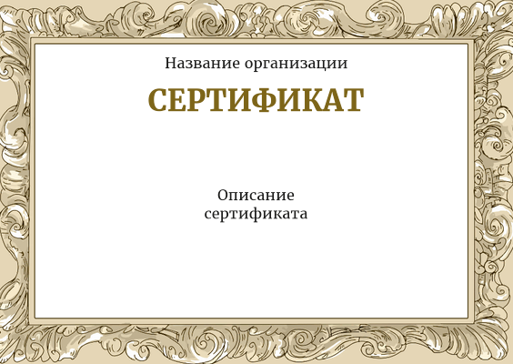 Подарочные сертификаты A6 - Бежевый багет Лицевая сторона