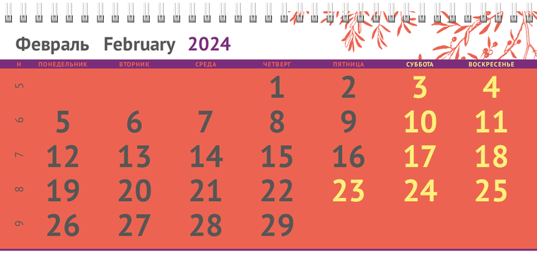 Квартальные календари - Ветка Февраль