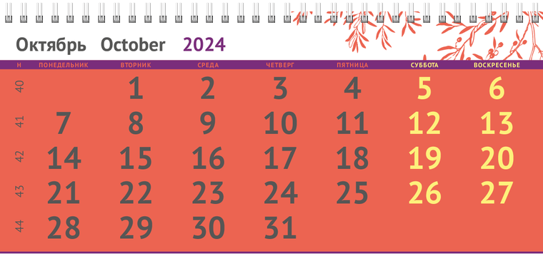 Квартальные календари - Ветка Октябрь