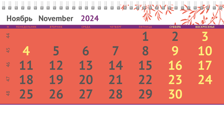 Квартальные календари - Ветка Ноябрь