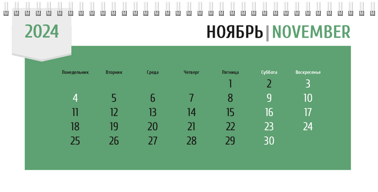 Квартальные календари - Зеленая этикетка Ноябрь