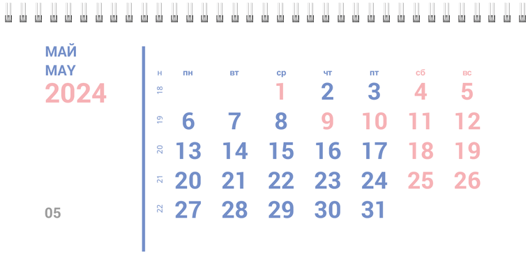 Квартальные календари - Розовый шум Май