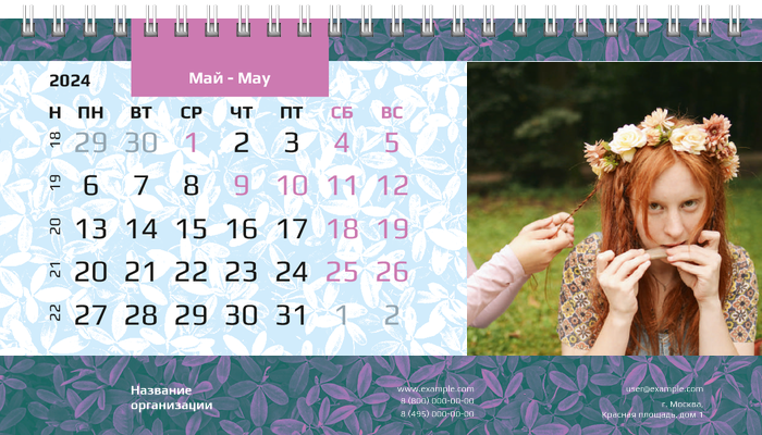 Настольные перекидные календари - Фиолетовые листья Май